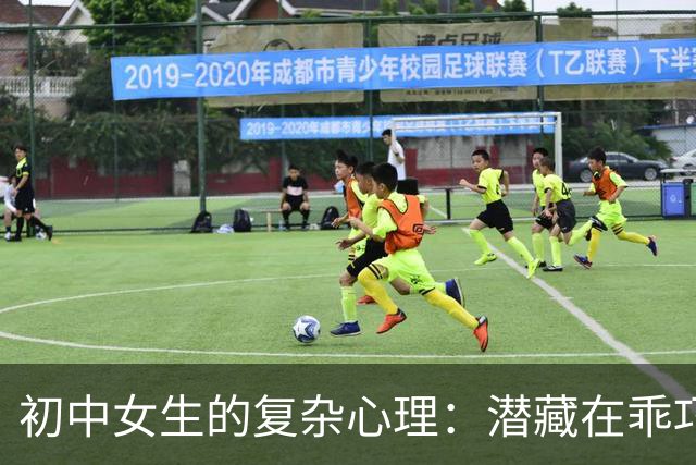 初中女生的复杂心理：潜藏在乖巧表象下的暗潮汹涌
