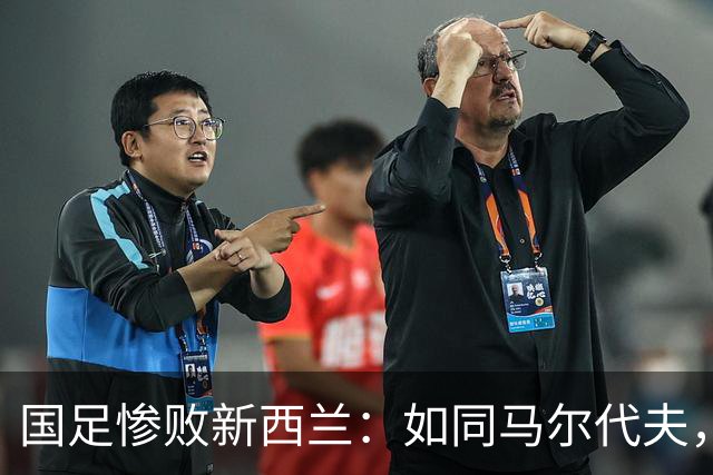 国足惨败新西兰：如同马尔代夫，我们的困境亟待破解