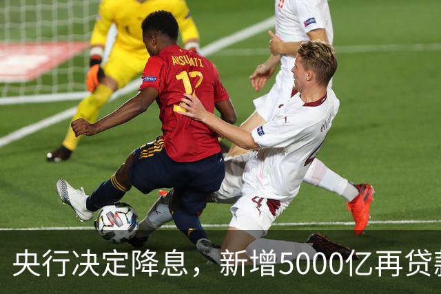 央行决定降息，新增5000亿再贷款支持农业和小微企业