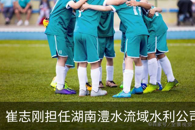 崔志刚担任湖南澧水流域水利公司新副总经理