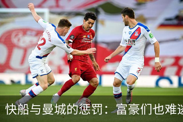 快船与曼城的惩罚：富豪们也难逃法律追责？