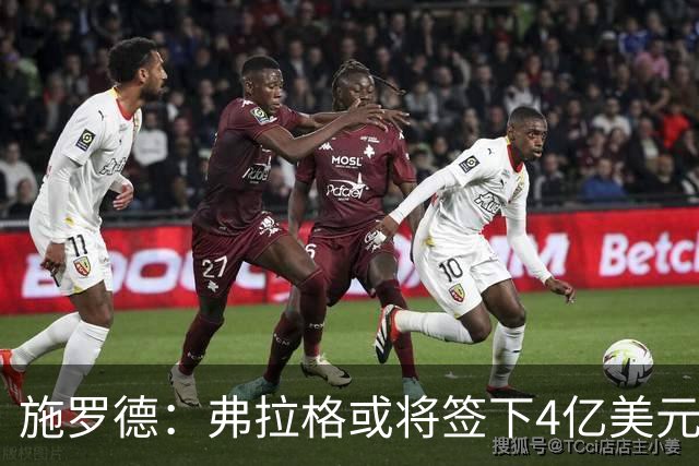 施罗德：弗拉格或将签下4亿美元合同 潜力成为亿万富豪