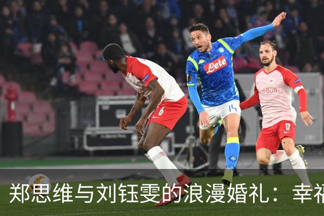 郑思维与刘钰雯的浪漫婚礼：幸福的见证