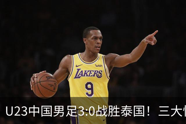 U23中国男足3:0战胜泰国！三大惊喜：安帅战术成功，稳固防守，迅捷反击