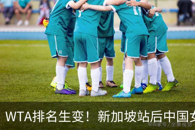 WTA排名生变！新加坡站后中国女网一姐的竞争加剧